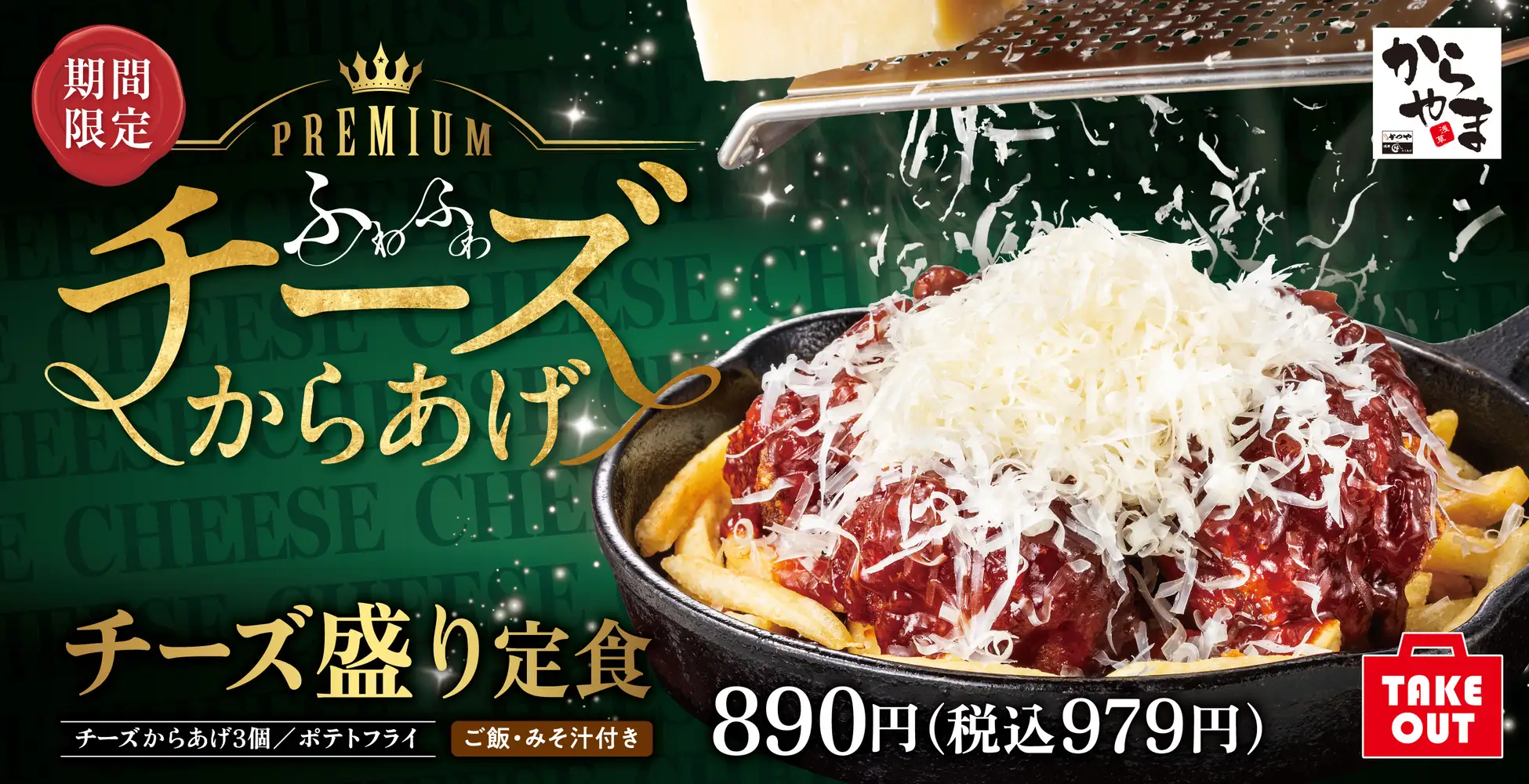 【12/22(金)~】ふわふわ追いチーズで贅沢に！「からやま」から「チーズ盛り定食」が発売！