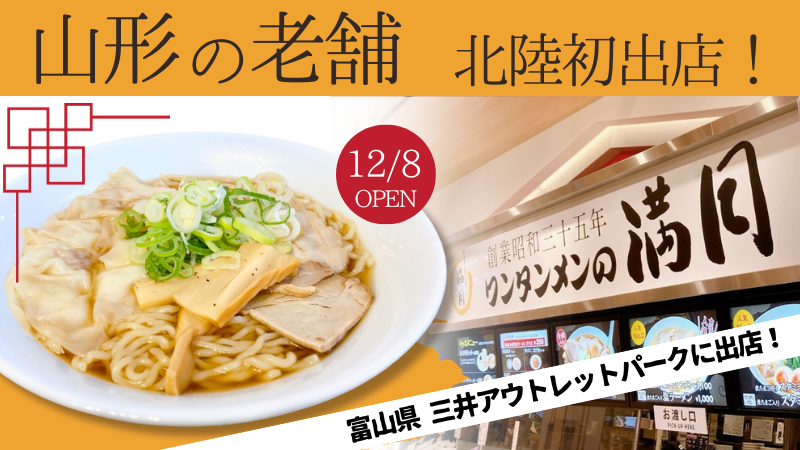 【12/8(金)】山形の老舗「ワンタンメンの満月」が北陸初出店！【アウトレットパーク北陸小矢部店】※期間限定