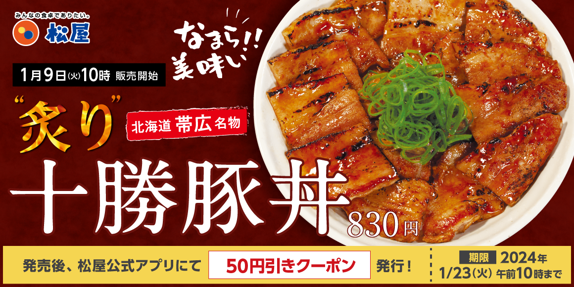 【1/9(火)~】なまら美味い！「松屋」から北海道帯広名物「炙り十勝豚丼」が発売！