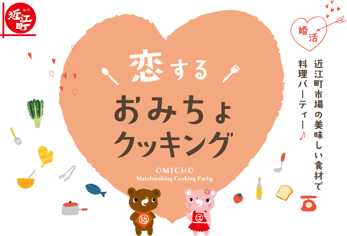 【3/2(土)】婚活イベント❤️「恋する おみちょクッキング」@近江町市場※2/9応募〆切