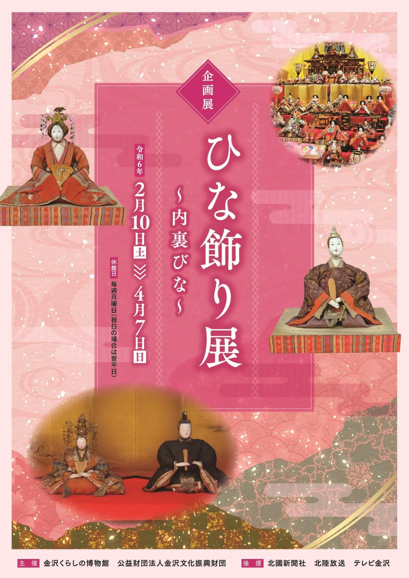 【2/10(土)~4/7(日)】企画展「ひな飾り展～内裏びな～」＠金沢くらしの博物館