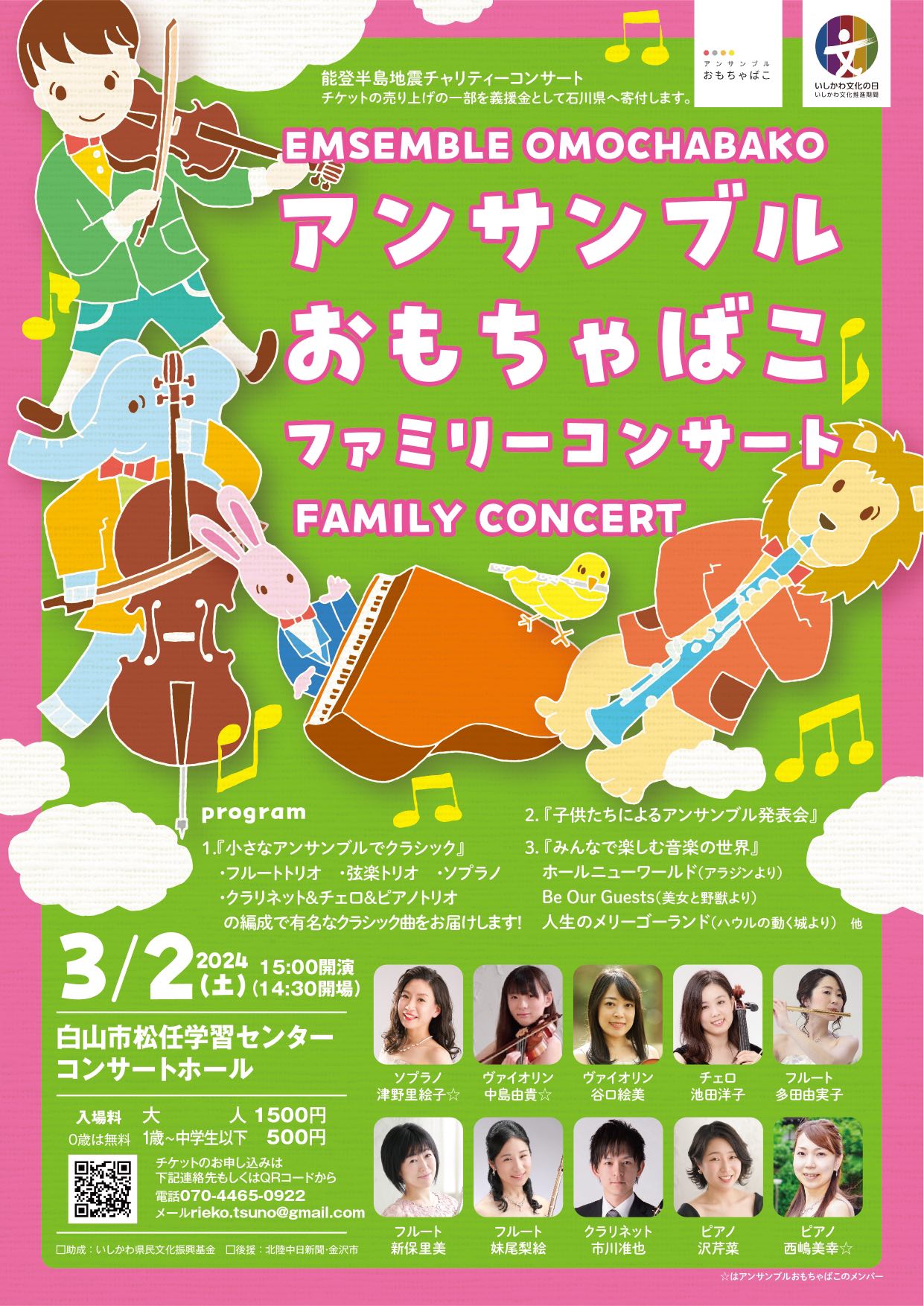 【3/2(土)】「アンサンブルおもちゃばこ ファミリーコンサート」＠白山市松任学習センター