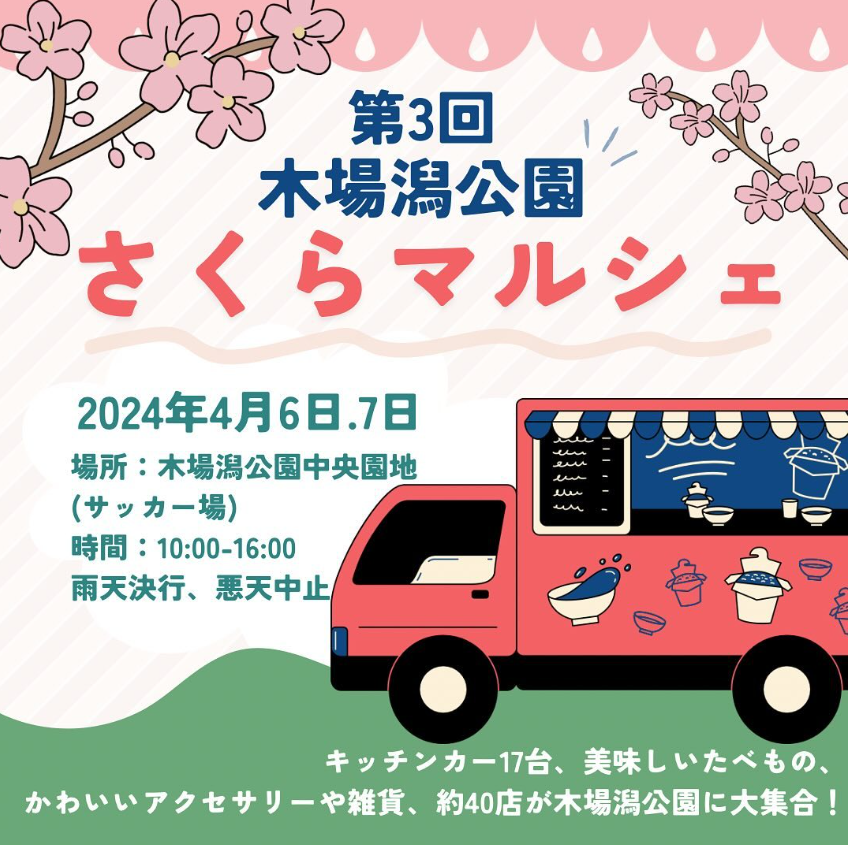 【4/6(土),4/7(日)】「第3回木場潟公園さくらマルシェ」＠木場潟公園~美味しいご飯やお菓子、雑貨が大集合🌸~