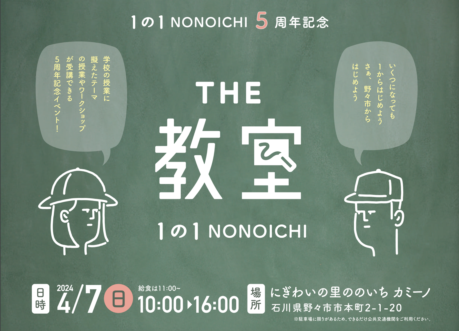 【4/7(日)】1の1 NONOICHI 5周年記念「THE教室」＠にぎわいの里ののいちカミーノ