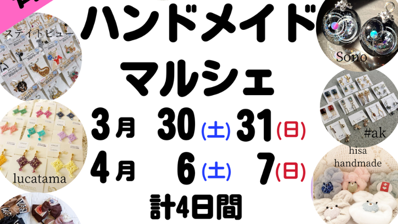 【3/30(土),3/31(日),4/6(土),4/7(日)】「ハンドメイドマルシェ」＠金沢コロナワールド