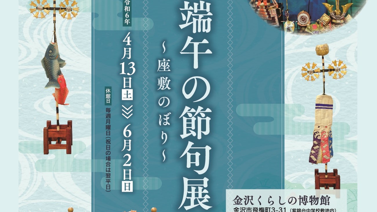 【4/13(土)~6/2(日)】企画展「端午の節句展～座敷のぼり～」@金沢市~金沢くらしの博物館~