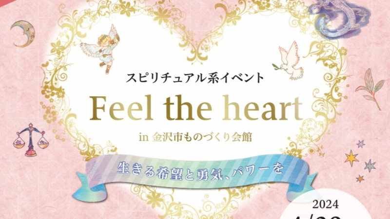 【4/29(月・祝)】Feel the heart@金沢市~スピリチュアルイベント~