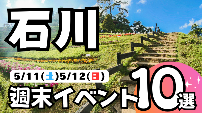 【5/11(土),5/12(日)】石川,金沢の気になる週末イベント10選