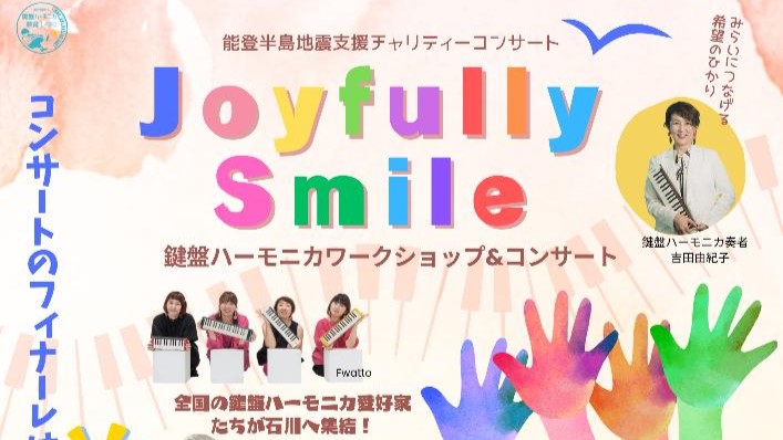 【6/2(日)】Joyfully Smile@能美市~鍵盤ハーモニカワークショップ&コンサート~【要予約 5/30(木)締切】