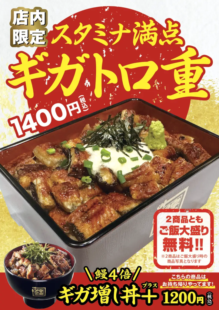 6/30(日)】名代 宇奈とと 通常の4倍の鰻かば焼き「ギガ増し丼＋」新