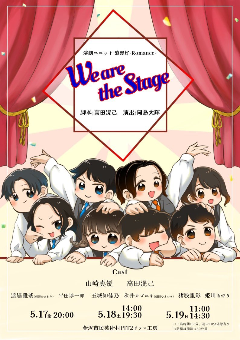 【5/17(金)~5/19(日)】歌って踊るミュージカル！「We are the stage」@金沢市民芸術村