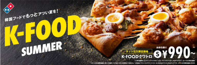 【7/1(月)~8/8(木)】ドミノ・ピザ、韓国フードでアツい夏を楽しめる「K-FOOD　SUMMER」シリーズ期間限定販売開始！