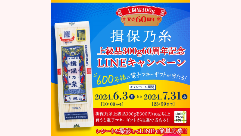 【6/3(月)~7/31(水)】揖保乃糸「上級品 300ｇ発売 60 周年 LINE キャンペーン」開催中！