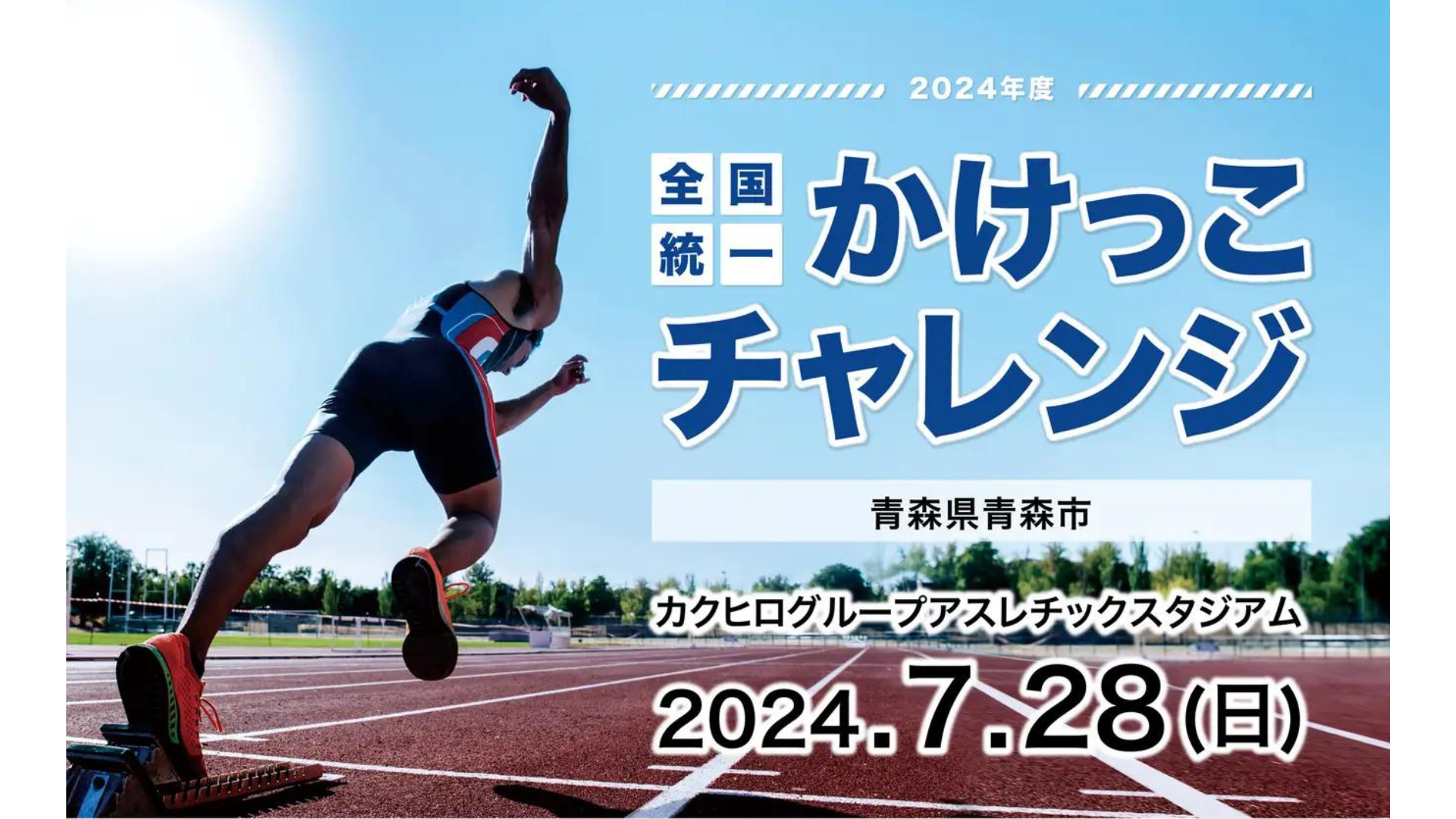 【10/14(月)】全国統一かけっこチャレンジ2024@金沢市営陸上競技場【要申込 9/29(日)締切】