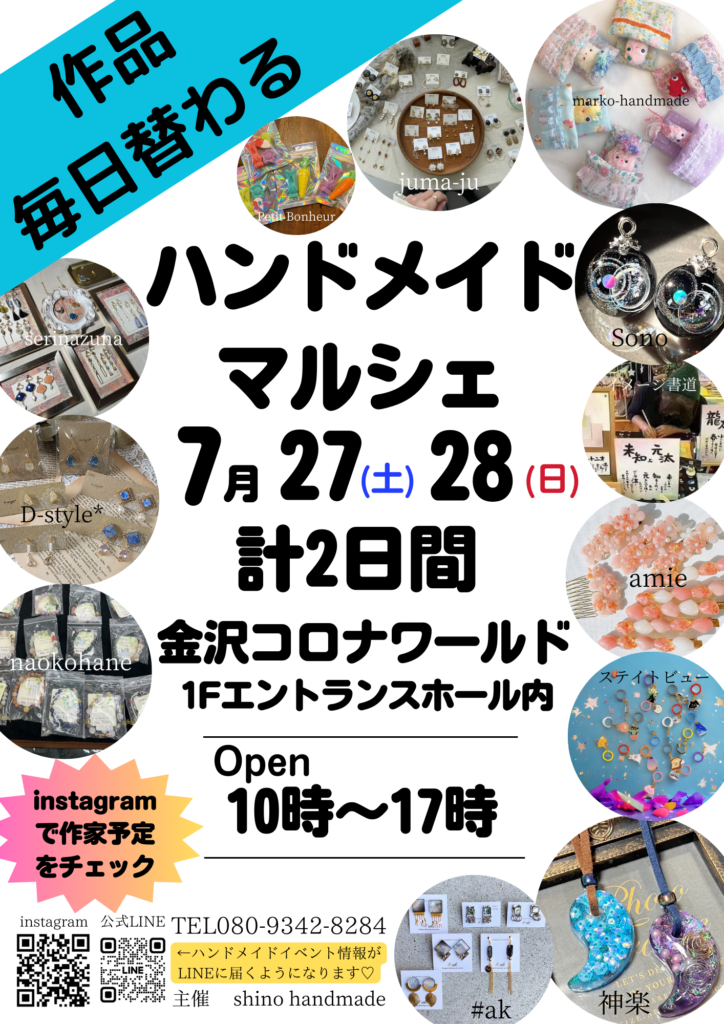 7/27(土),7/28(日)】ハンドメイドマルシェ＠金沢コロナワールド