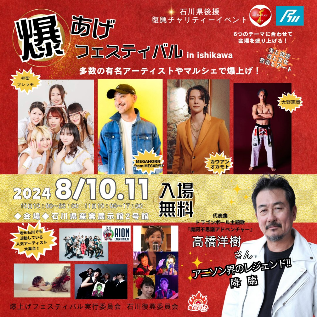 8/10(土),8/11(日)】石川爆上げフェスティバル@石川県産業展示館~能登