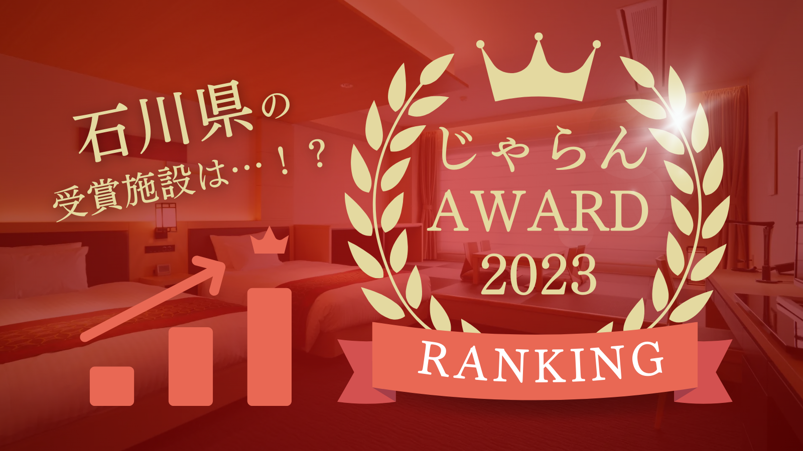 石川県の受賞施設は…！？「じゃらんアワード2023」近畿・北陸ブロック発表！2023年度の1年間に顕著な実績を収めた宿泊施設を表彰！