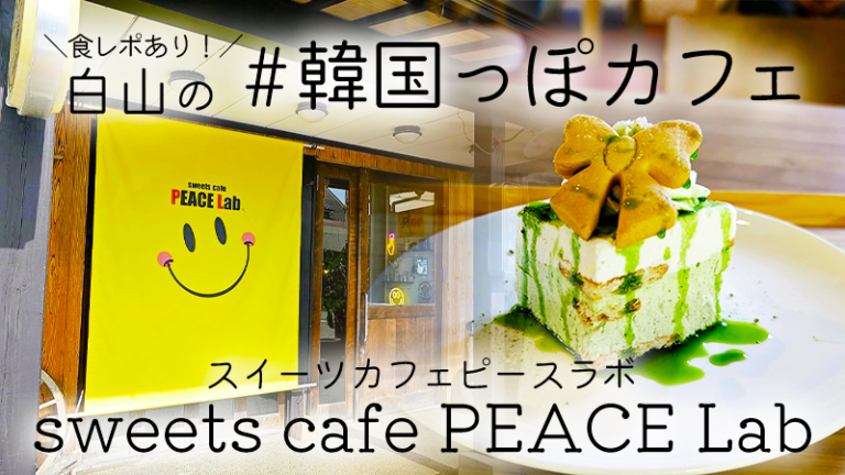 ★食レポ付き【7/14(日)】「sweets cafe PEACE Lab」@白山市~＃韓国っぽカフェ~ ※キッズスペースあり