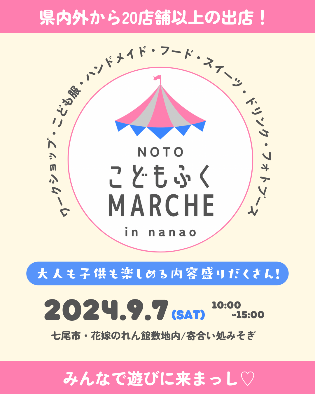 【9/7(土)】こどもふくMARCHE in NANAO~全国から子供ショップが集まる~@花嫁のれん館