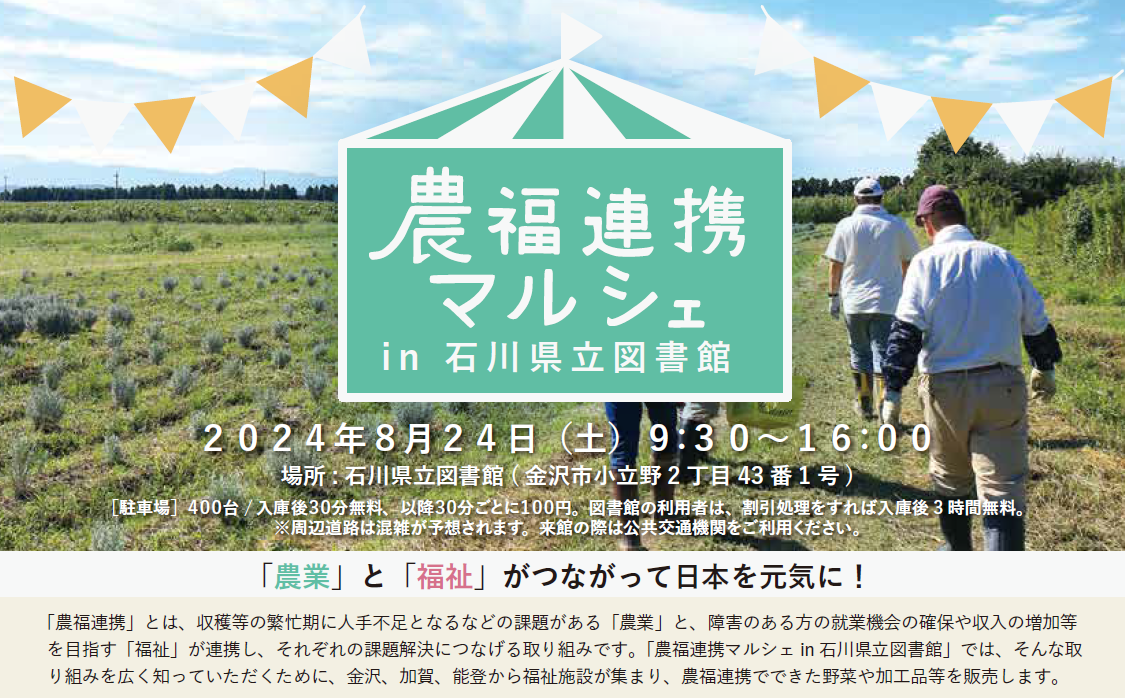 【8/24(土)】農福連携マルシェin石川県立図書館@金沢市~「農業」と「福祉」がつながって日本を元気に!~