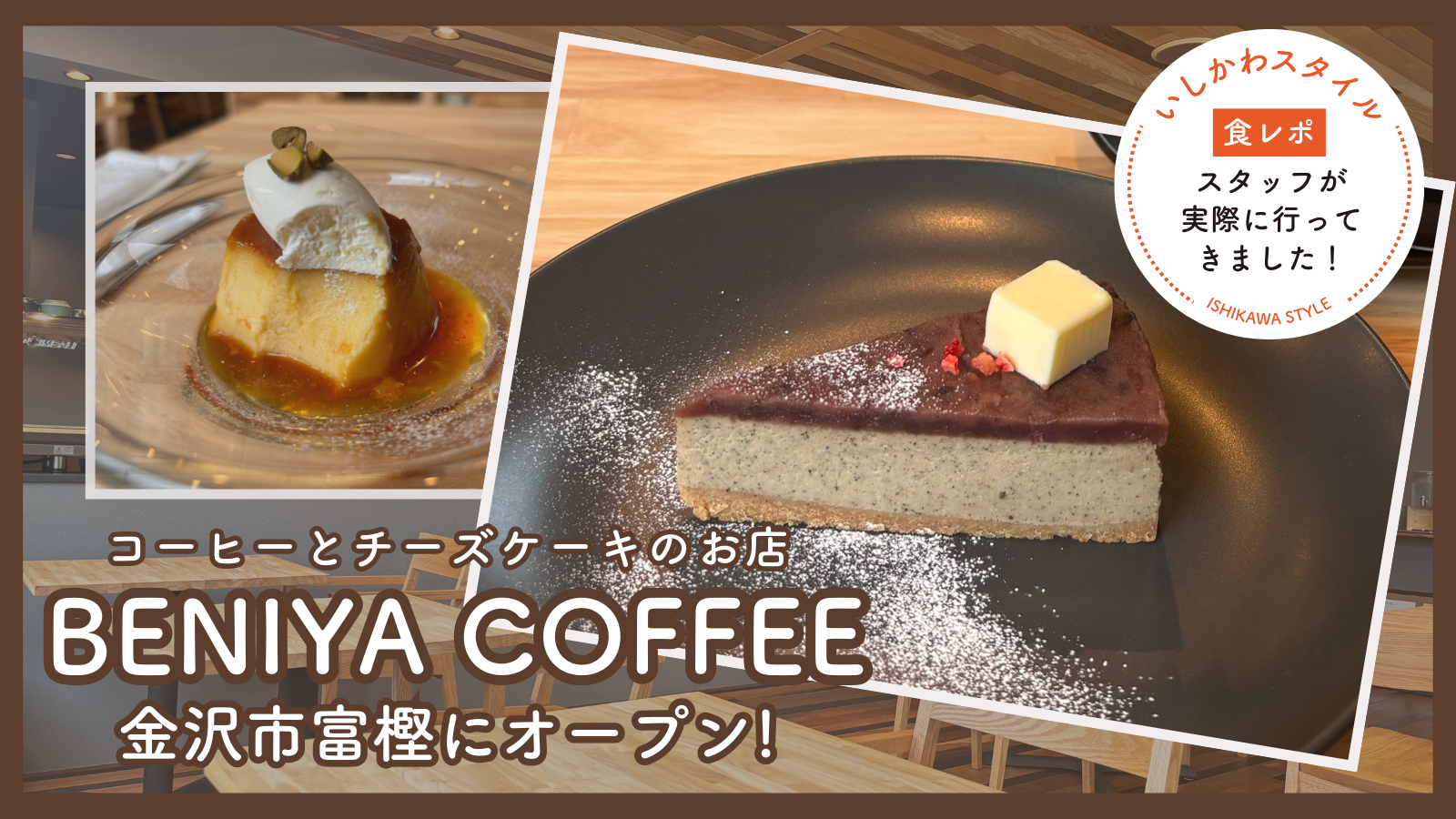 ★食レポあり【8/12(月)】コーヒーとチーズケーキを楽しめるカフェ「BENIYA COFFEE」オープン！@金沢市