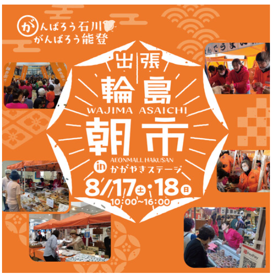 【8/17(土),8/18(日)】出張輪島朝市@イオンモール白山~「がんばろう石川。がんばろう能登。」~