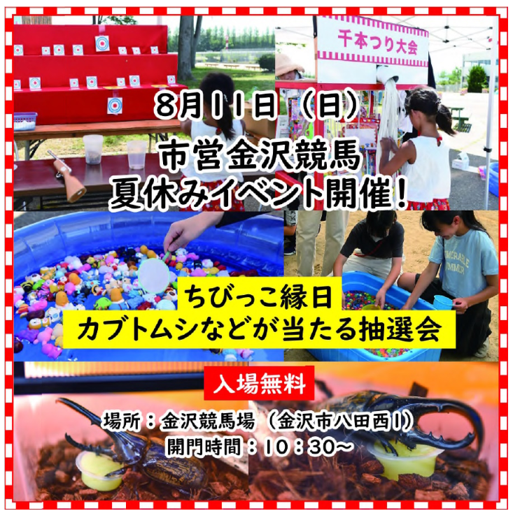 【8/11(日)】夏休み特別イベント開催！@市営金沢競馬場~ちびっこ縁日、カブトムシが当たる抽選会など~