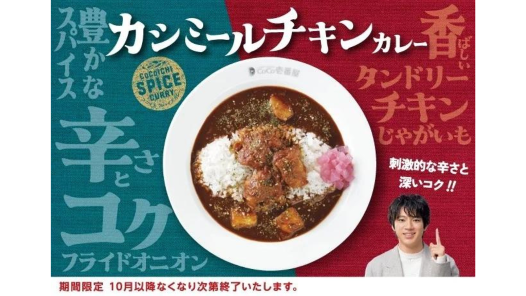9/1(日)】カレーハウスCoCo壱番屋「カシミールチキンカレー」数量限定