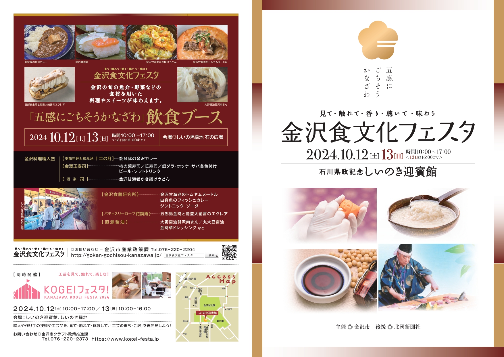 【10/12(土),10/13(日)】金沢食文化フェスタ@しいのき迎賓館~発酵食体験ワークショップや飲食ブースなど~