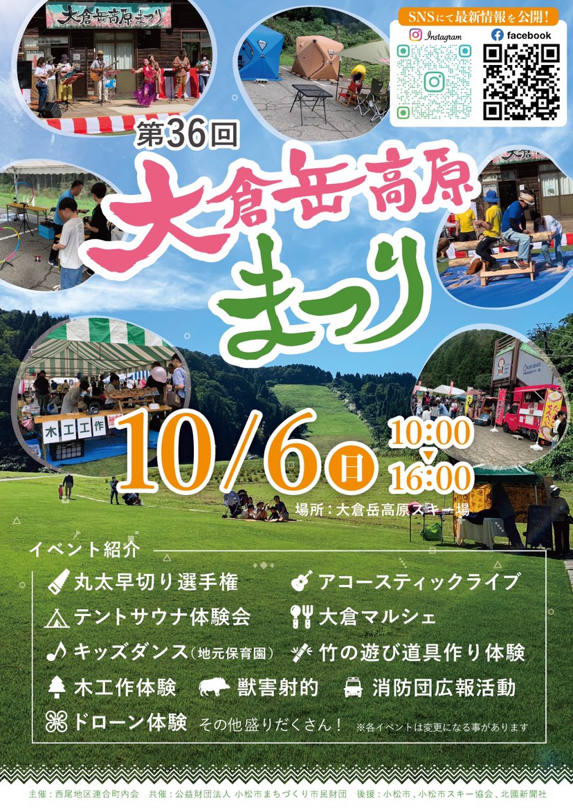 【10/6(日)】大倉岳高原まつり@小松市~スキー場で貴重な体験やマルシェを楽しめる~