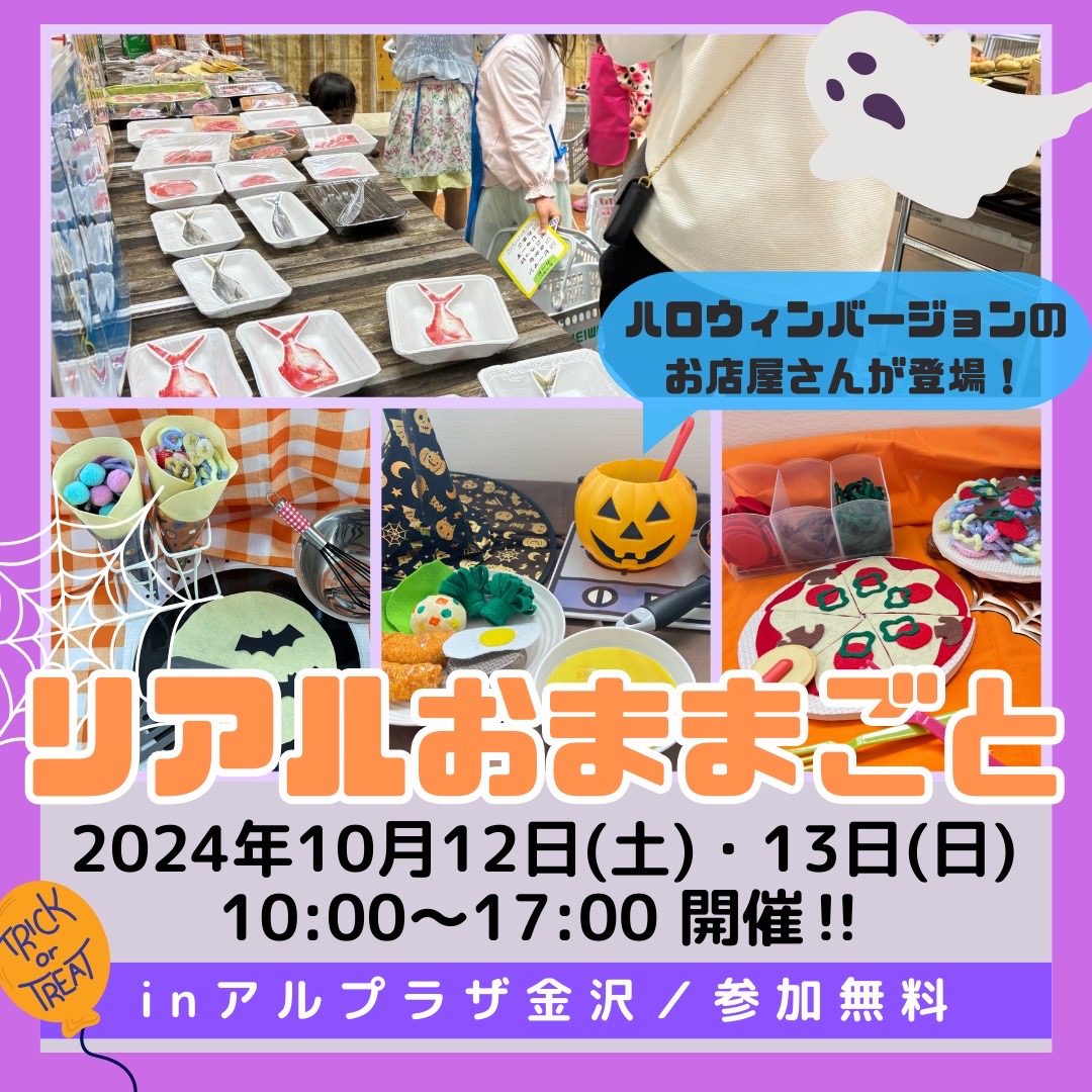 【10/12(土),10/13(日)】リアルおままごと in アルプラザ金沢@金沢市~ハロウィンバージョンのお店屋さんが登場！~【整理券配布あり】