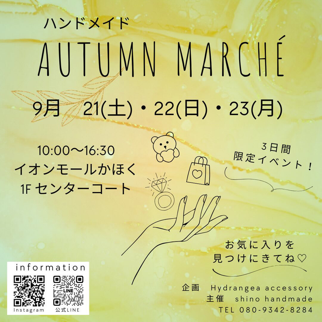 【9/21(土)~9/23(月・祝)】Autumn marché@イオンモールかほく~ハンドメイド雑貨やアクセサリー~