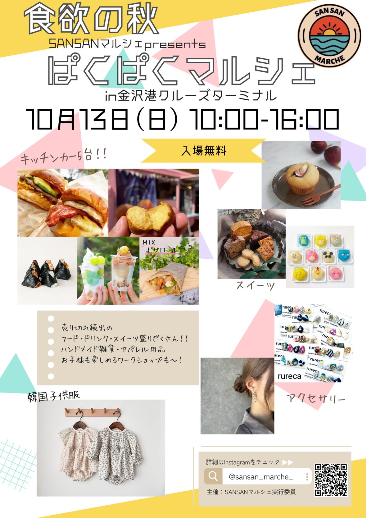 【10/13(日)】食欲の秋ぱくぱくマルシェ in 金沢港クルーズターミナル@金沢市~SANSANマルシェ~