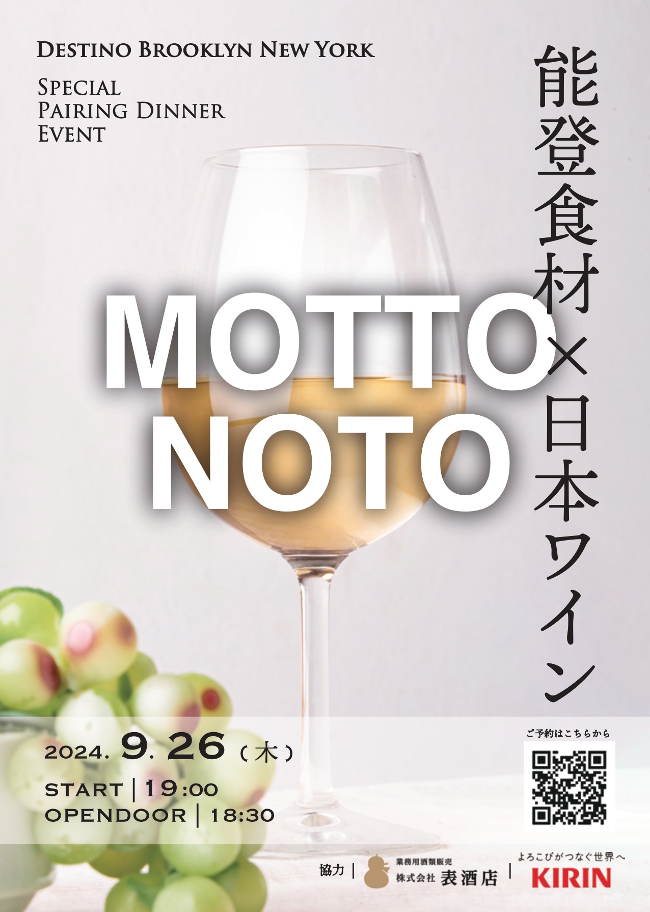 【9/26(木)】MOTTO NOTO -能登食材×日本ワイン@金沢市~ディナーイベント~【要予約】