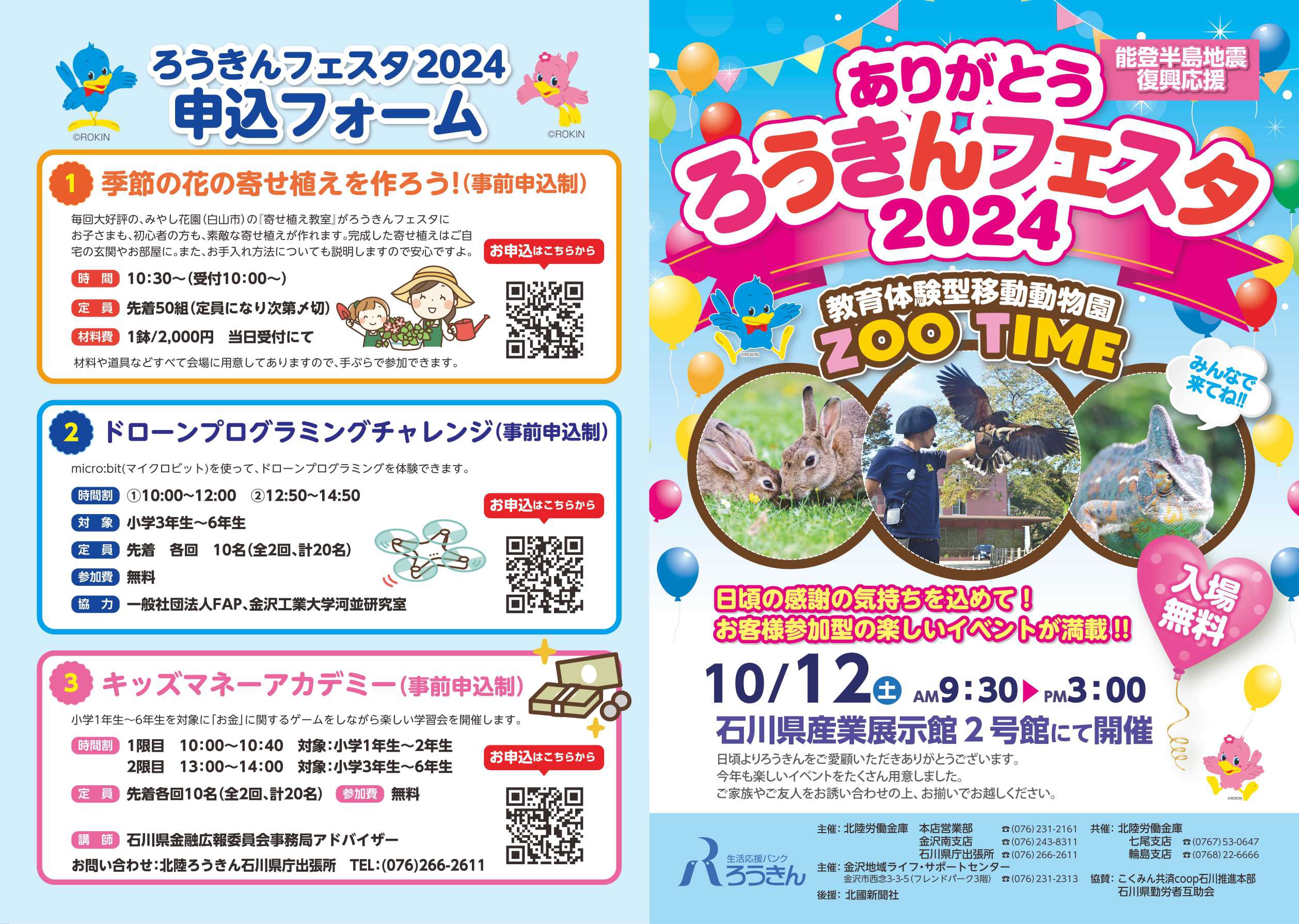 【10/12(土)】ありがとう ろうきんフェスタ2024@石川県産業展示館~移動動物園やマグロ解体ショーなど~【一部要予約】