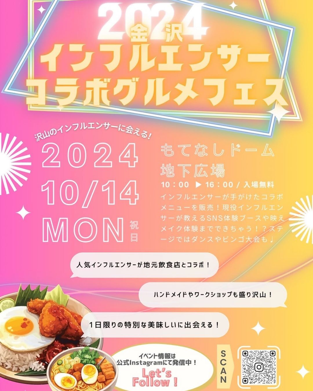 【10/14(月･祝)】2024 金沢インフルエンサーコラボグルメフェス@金沢駅もてなしドーム