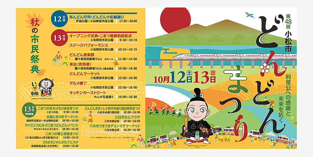 【10/12(土)~10/13(日)】第48回 小松市どんどんまつり開催