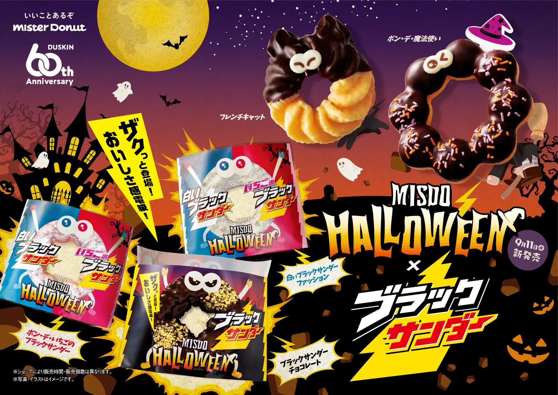 【9/11(水)~10/31(木)】ミスドから「MISDO HALLOWEEN×ブラックサンダー」が期間限定発売！