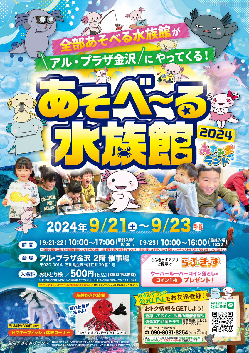 【9/21(土)~9/23(月・祝)】あそべ～る水族館@アルプラザ金沢