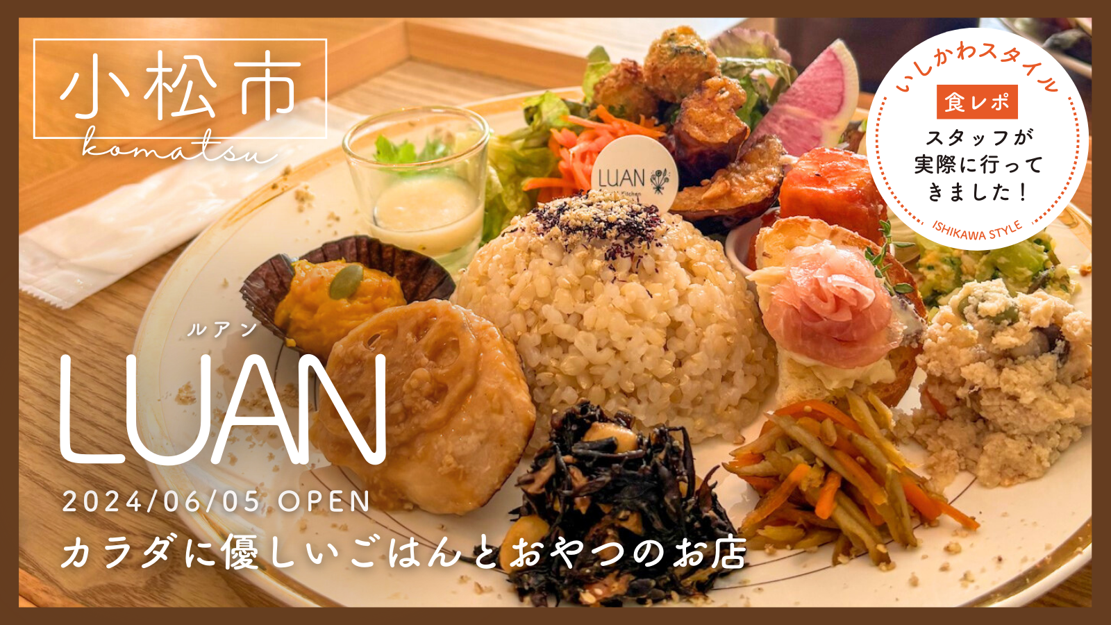 ★食レポあり【6/5(水)】カラダにやさしいごはんで心も身体も癒される「LUAN」オープン！@小松市