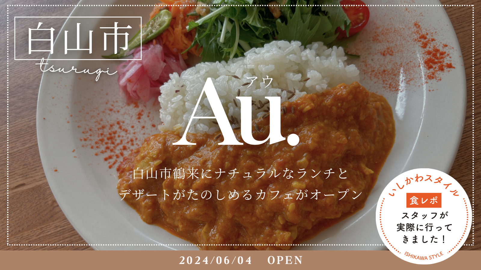 ★食レポあり【6/4(火)】ナチュラルモダンな空間で、やさしい食と出会えるカフェ「Au.」オープン！@白山市