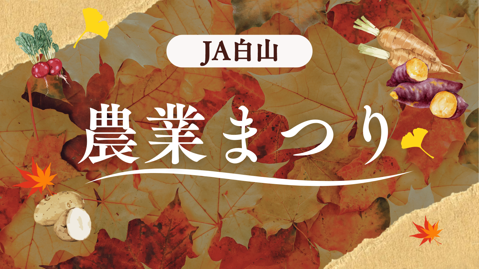 【11/9(土)】JA白山農業まつり@白山市