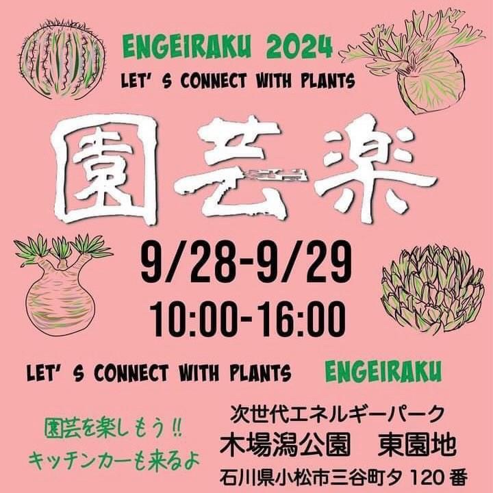 【9/28(土),9/29(日)】園芸楽@小松市~多種多様な植物の展示・販売~