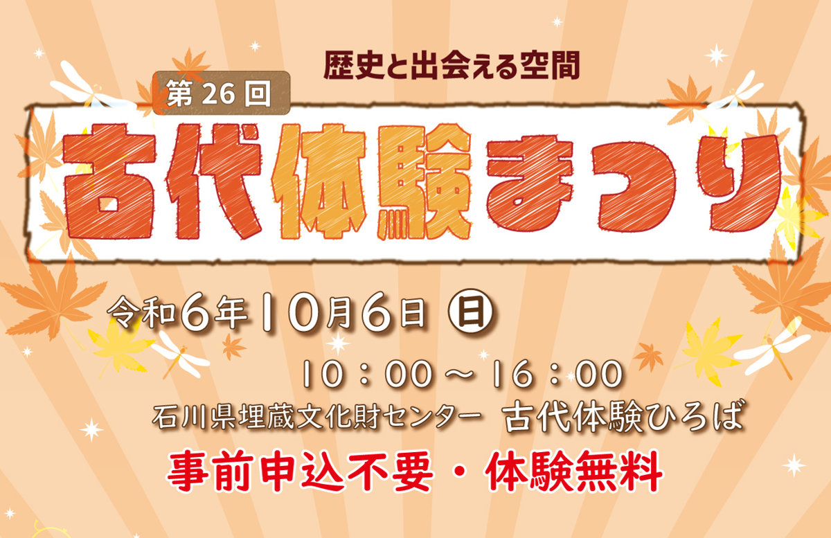 【10/6(日)】第26回 古代体験まつり@金沢市~古代のものづくりや作物の収穫体験~