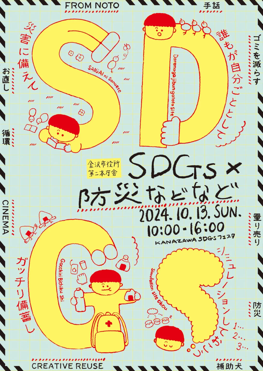 【10/13(日)】KANAZAWA SDGsフェスタ@金沢市