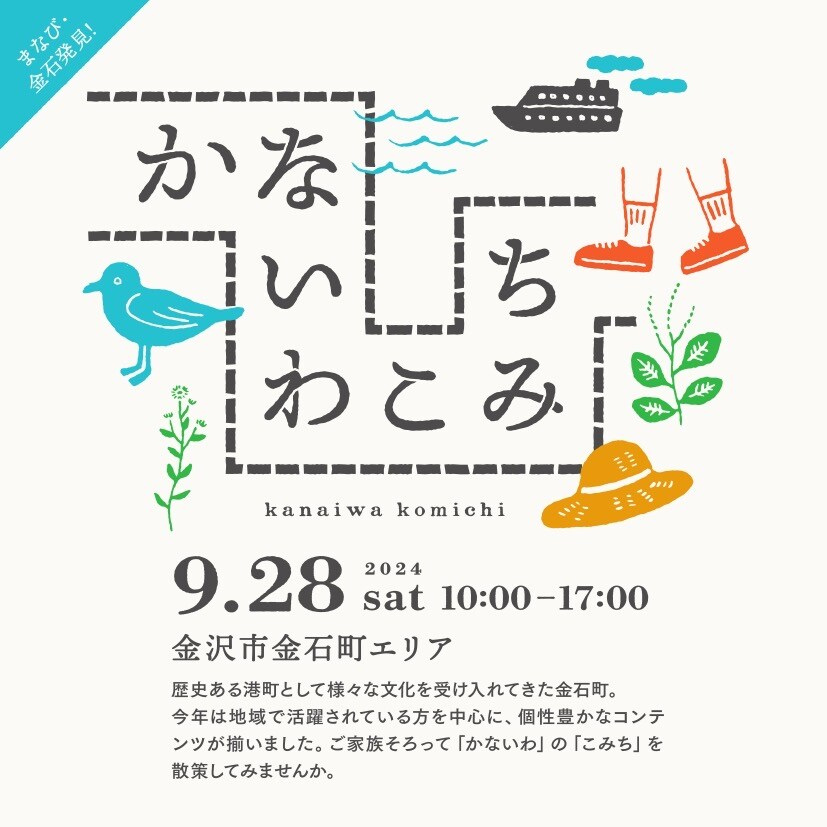 【9/28(土)】かないわこみち2024開催@金沢市金石町エリア~港町の散策とグルメ・雑貨など~