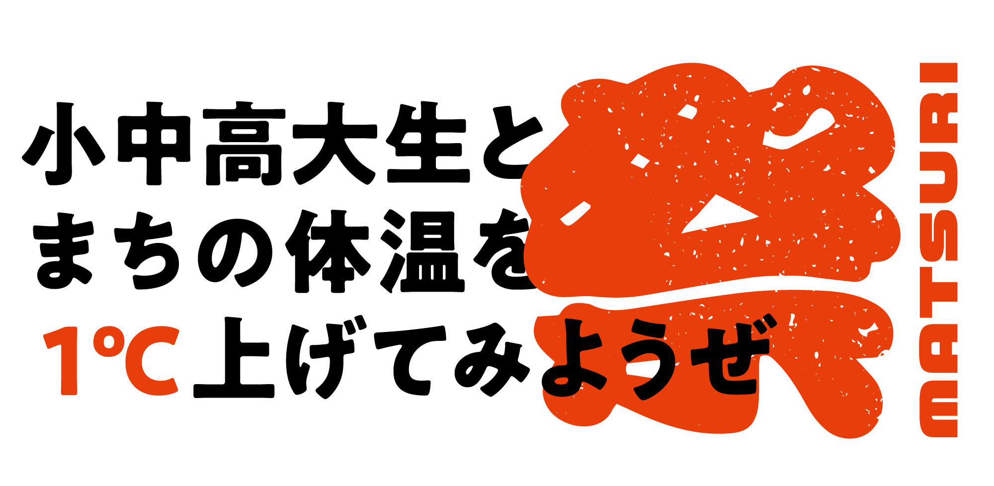 【9/29(日)】小中高大生とまちの体温を1℃上げてみようぜ祭@金沢市~フード・ステージ・抽選会など~