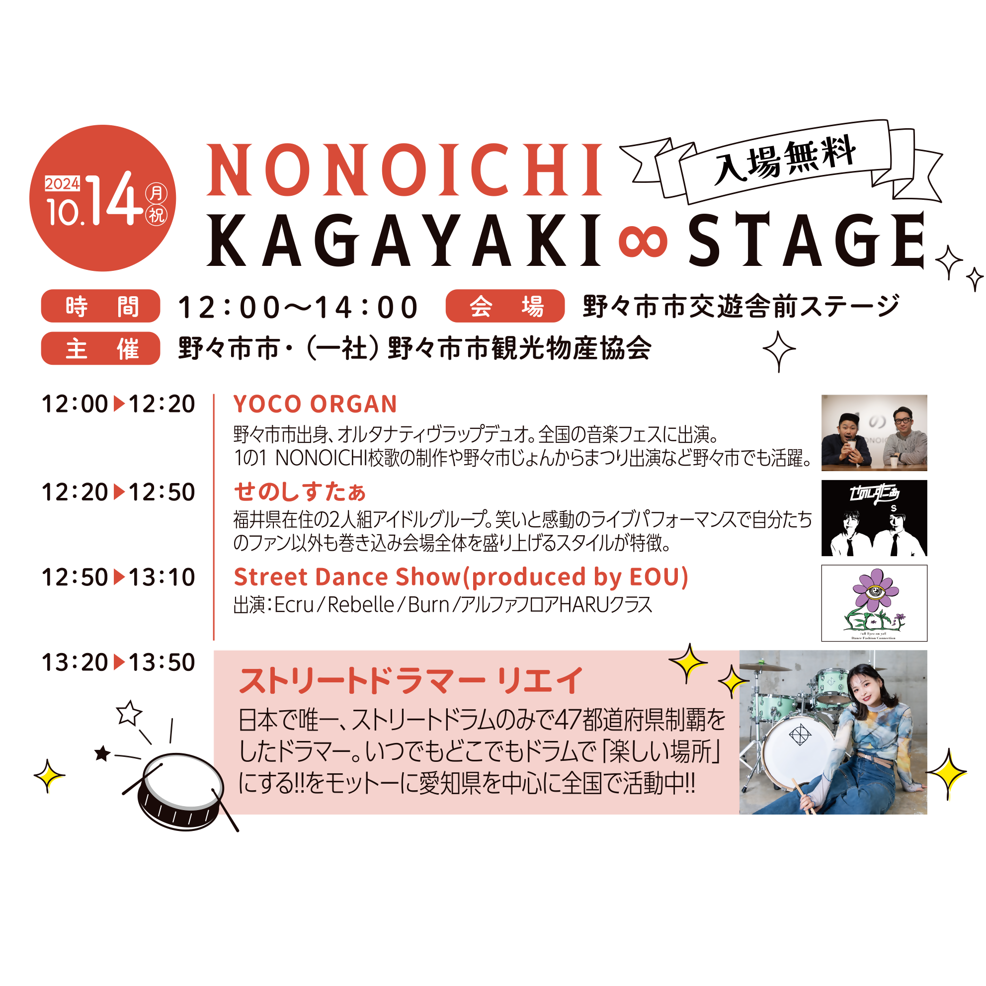 【10/14(月･祝)】NONOICHI KAGAYAKI∞STAGE@野々市