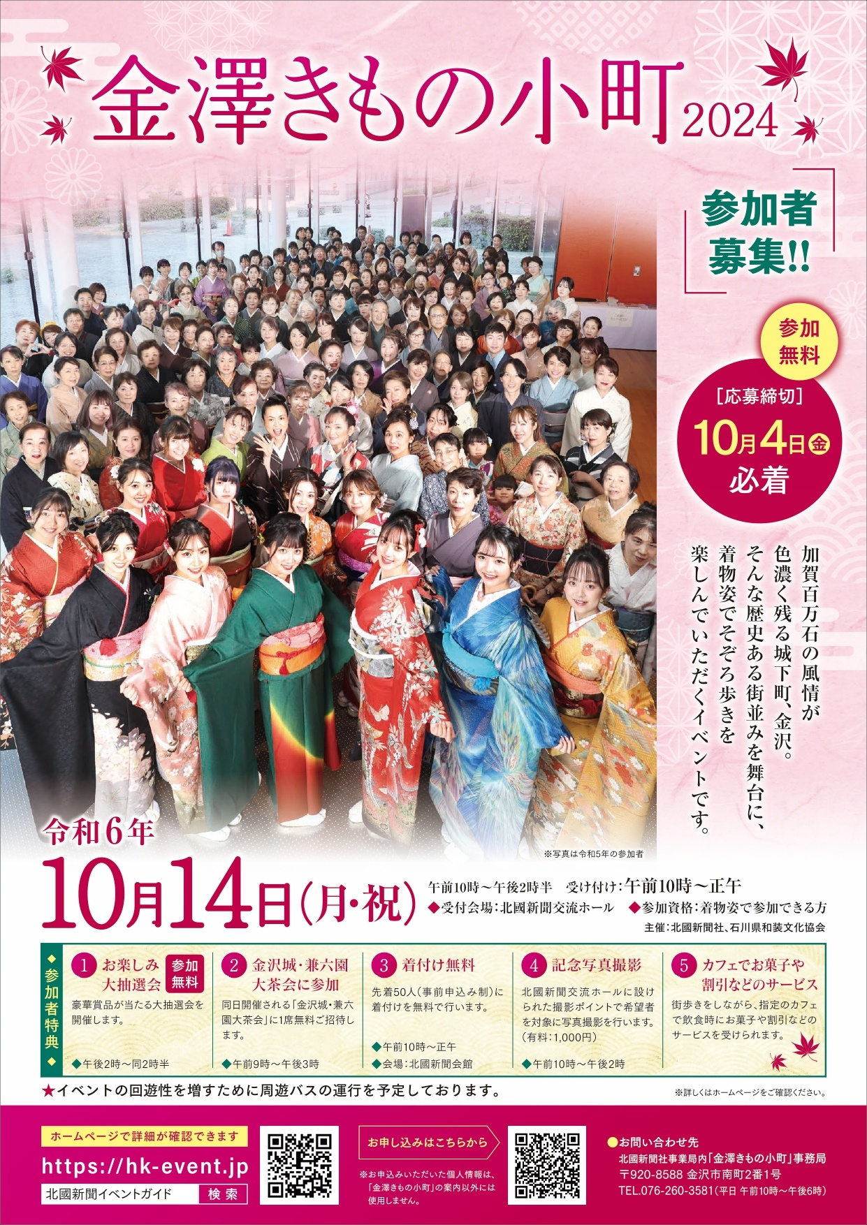 【10/14(月･祝)】金澤きもの小町2024@北國新聞交流ホール【要事前申込】