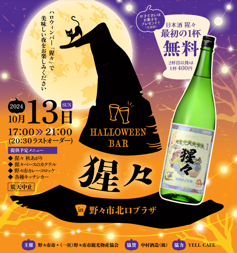 【10/13(日)】HALLOWEEN BAR 猩々@野々市